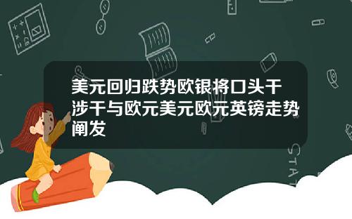 美元回归跌势欧银将口头干涉干与欧元美元欧元英镑走势阐发