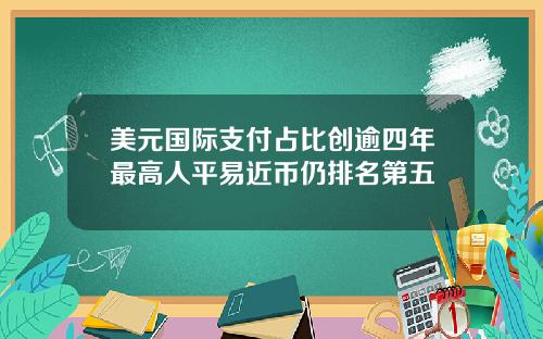 美元国际支付占比创逾四年最高人平易近币仍排名第五
