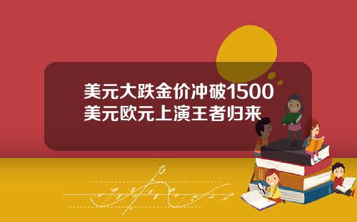 美元大跌金价冲破1500美元欧元上演王者归来