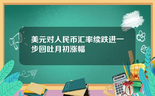 美元对人民币汇率续跌进一步回吐月初涨幅