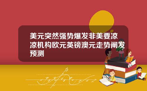 美元突然强势爆发非美要凉凉机构欧元英镑澳元走势阐发预测