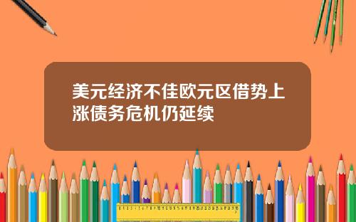 美元经济不佳欧元区借势上涨债务危机仍延续