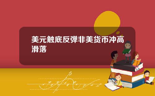 美元触底反弹非美货币冲高滑落
