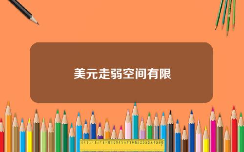 美元走弱空间有限