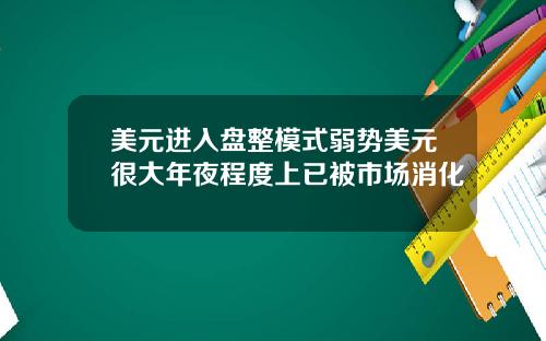 美元进入盘整模式弱势美元很大年夜程度上已被市场消化