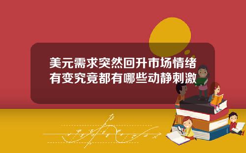 美元需求突然回升市场情绪有变究竟都有哪些动静刺激