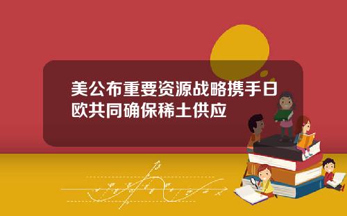 美公布重要资源战略携手日欧共同确保稀土供应