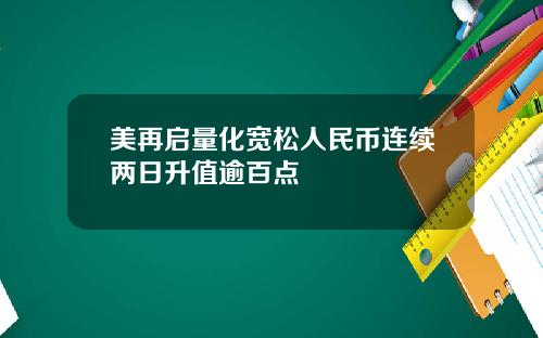 美再启量化宽松人民币连续两日升值逾百点