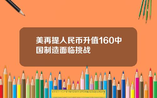 美再提人民币升值160中国制造面临挑战