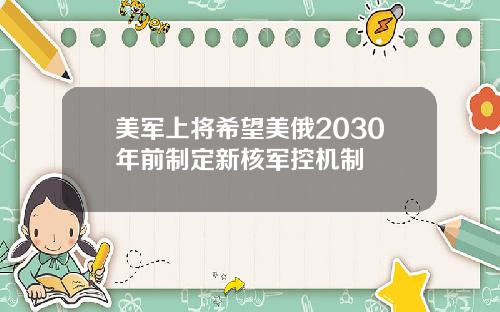 美军上将希望美俄2030年前制定新核军控机制