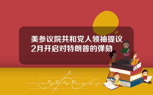 美参议院共和党人领袖提议2月开启对特朗普的弹劾