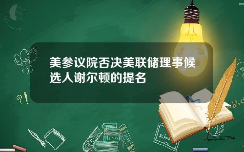 美参议院否决美联储理事候选人谢尔顿的提名