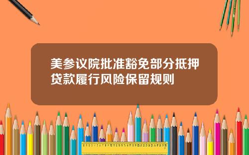 美参议院批准豁免部分抵押贷款履行风险保留规则