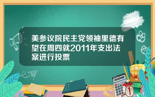 美参议院民主党领袖里德有望在周四就2011年支出法案进行投票
