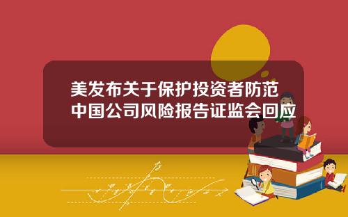 美发布关于保护投资者防范中国公司风险报告证监会回应