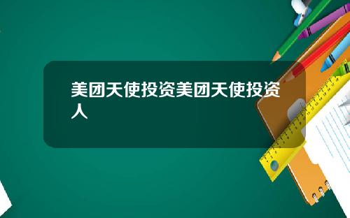 美团天使投资美团天使投资人