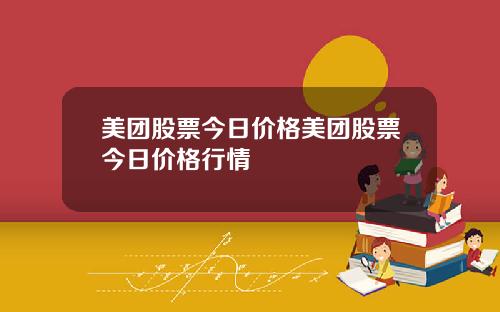 美团股票今日价格美团股票今日价格行情