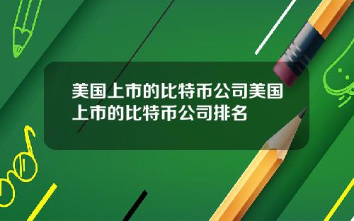 美国上市的比特币公司美国上市的比特币公司排名