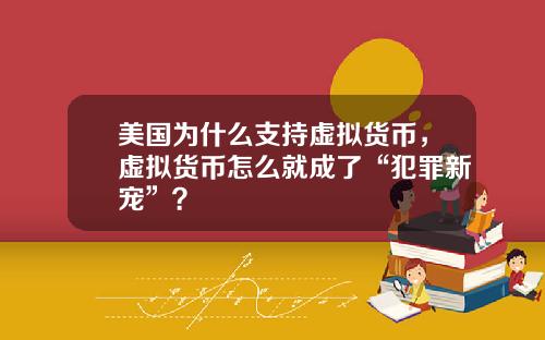 美国为什么支持虚拟货币，虚拟货币怎么就成了“犯罪新宠”？