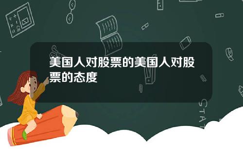 美国人对股票的美国人对股票的态度