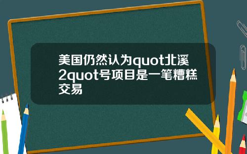 美国仍然认为quot北溪2quot号项目是一笔糟糕交易