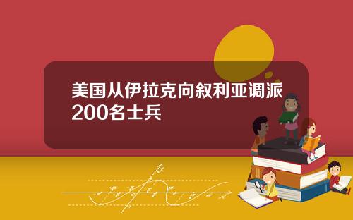 美国从伊拉克向叙利亚调派200名士兵