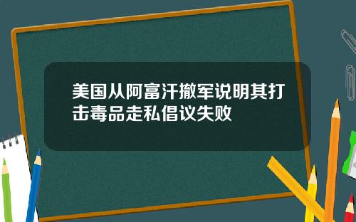 美国从阿富汗撤军说明其打击毒品走私倡议失败