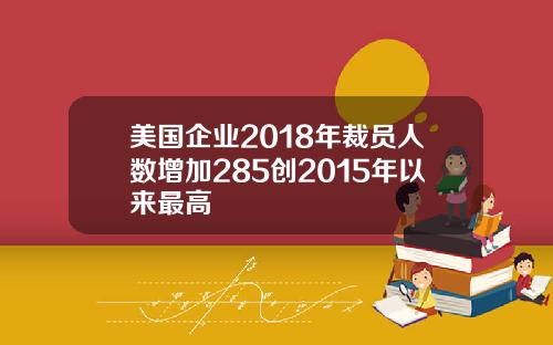 美国企业2018年裁员人数增加285创2015年以来最高