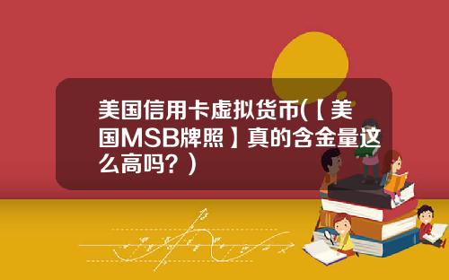 美国信用卡虚拟货币(【美国MSB牌照】真的含金量这么高吗？)