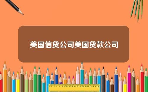 美国信贷公司美国贷款公司