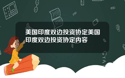 美国印度双边投资协定美国印度双边投资协定内容