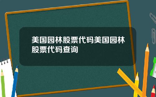 美国园林股票代码美国园林股票代码查询
