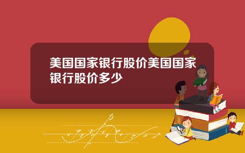 美国国家银行股价美国国家银行股价多少