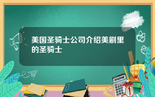 美国圣骑士公司介绍美剧里的圣骑士
