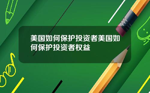 美国如何保护投资者美国如何保护投资者权益