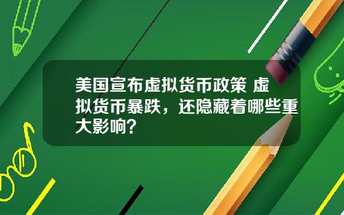 美国宣布虚拟货币政策 虚拟货币暴跌，还隐藏着哪些重大影响？