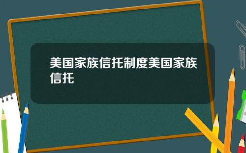 美国家族信托制度美国家族信托