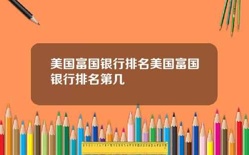 美国富国银行排名美国富国银行排名第几
