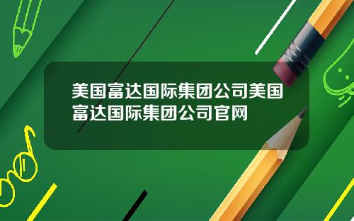 美国富达国际集团公司美国富达国际集团公司官网