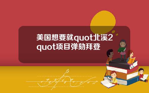 美国想要就quot北溪2quot项目弹劾拜登