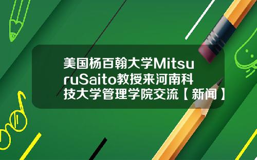美国杨百翰大学MitsuruSaito教授来河南科技大学管理学院交流【新闻】