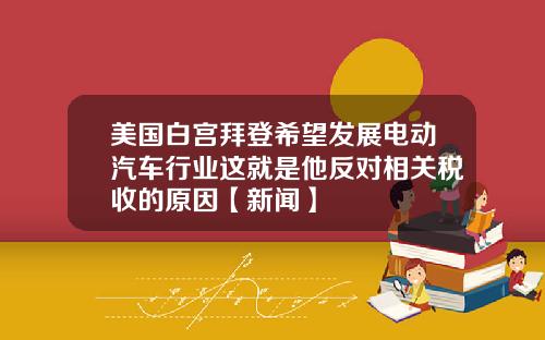 美国白宫拜登希望发展电动汽车行业这就是他反对相关税收的原因【新闻】