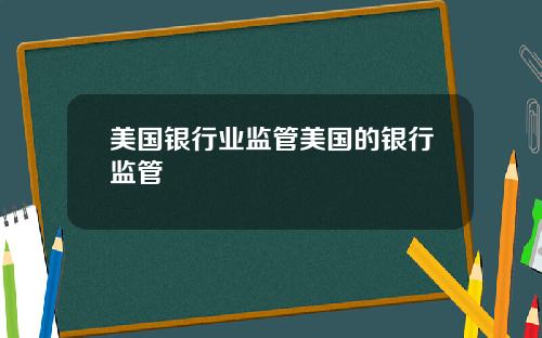 美国银行业监管美国的银行监管