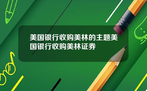 美国银行收购美林的主题美国银行收购美林证券