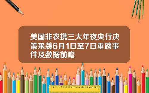 美国非农携三大年夜央行决策来袭6月1日至7日重磅事件及数据前瞻