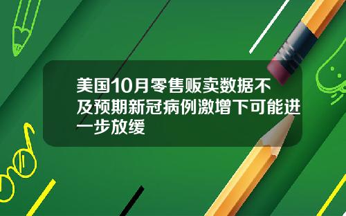 美国10月零售贩卖数据不及预期新冠病例激增下可能进一步放缓