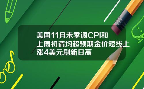 美国11月未季调CPI和上周初请均超预期金价短线上涨4美元刷新日高