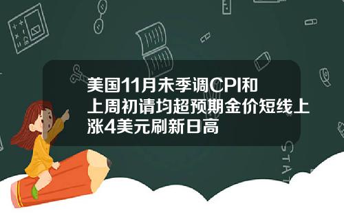 美国11月未季调CPI和上周初请均超预期金价短线上涨4美元刷新日高