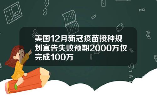 美国12月新冠疫苗接种规划宣告失败预期2000万仅完成100万