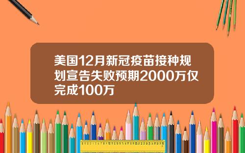 美国12月新冠疫苗接种规划宣告失败预期2000万仅完成100万